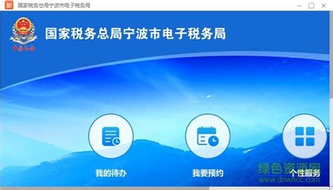 国家税务总局宁波电子税务局微端图片预览_绿色资源网