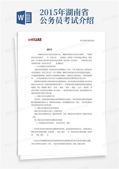 2015年湖南省公务员考试介绍Word模板下载_编号qbjxjjjy_熊猫办公