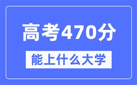 2022四川理科470分可以上哪些二本大学?贵州470分能上哪些二本大学?