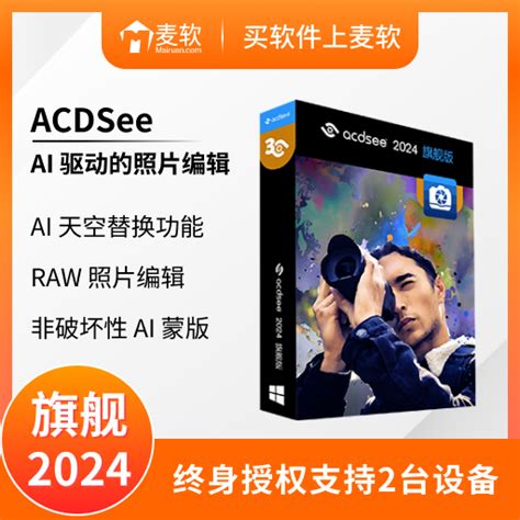 ACDSee软件 - ACDSee正版购买_下载_价格 - 麦软网