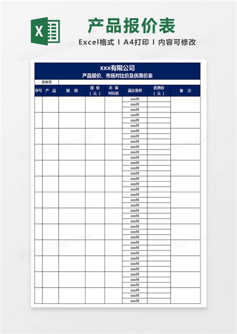 产品报价、市场对比价及优惠价表表格Excel模板下载_熊猫办公