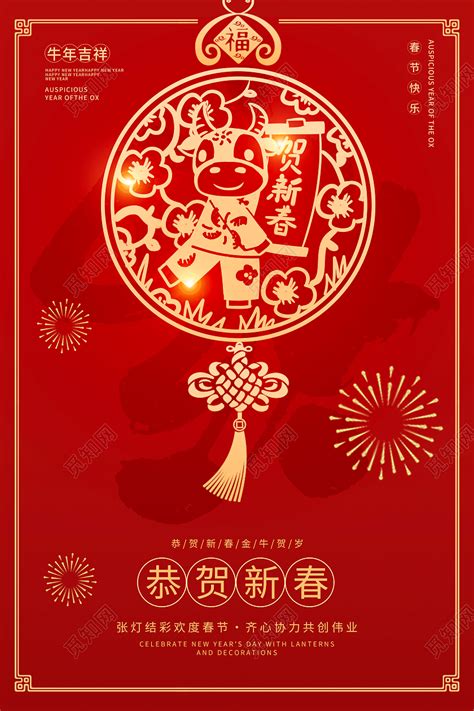 红色剪纸恭贺新春2021春节新年牛年节日海报图片下载 - 觅知网
