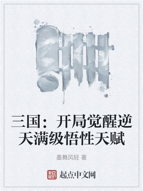 《三国：开局觉醒逆天满级悟性天赋》小说在线阅读-起点中文网