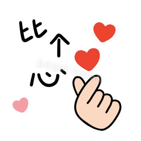 比心表情包图片