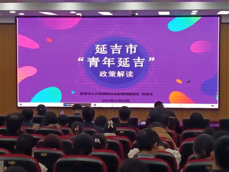 延吉返乡创业工程举行第二次银企对接会-吉网（中国吉林网）