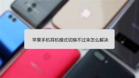 iPhone耳机模式怎么取消-百度经验