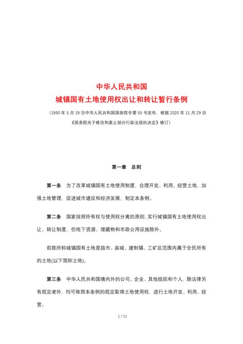 《中华人民共和国城镇国有土地使用权出让和转让暂行条例》（2020年11月29日修订）.docx - 国土人
