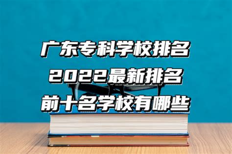 广东专科学校排名2023最新排名，前十名学校有哪些