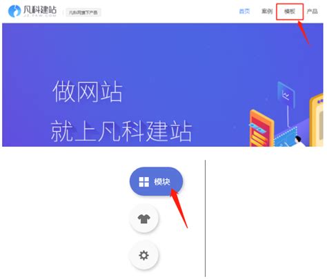 免费网站模板的“模块功能”介绍_凡科建站