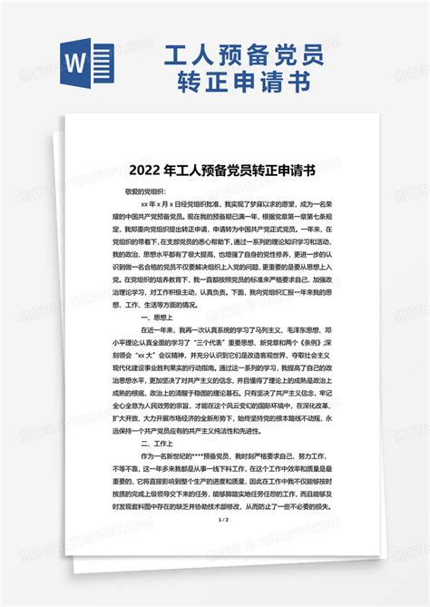 2022年工人预备党员转正申请书Word模板下载_熊猫办公