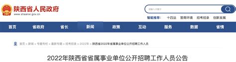 2022年陕西省省属事业单位工作人员招聘公告【1064人】