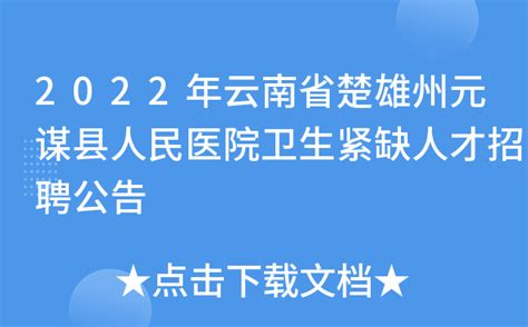 2022年云南省楚雄州元谋县人民医院卫生紧缺人才招聘公告