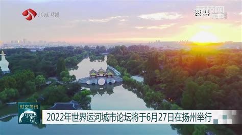 定了！2023世界运河城市论坛8月24日在扬州举行_我苏网