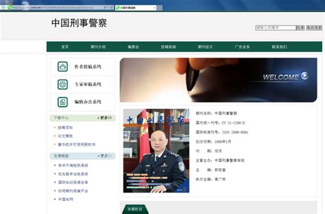 编辑部《中国刑事警察》网站正式开通-中国刑事警察学院