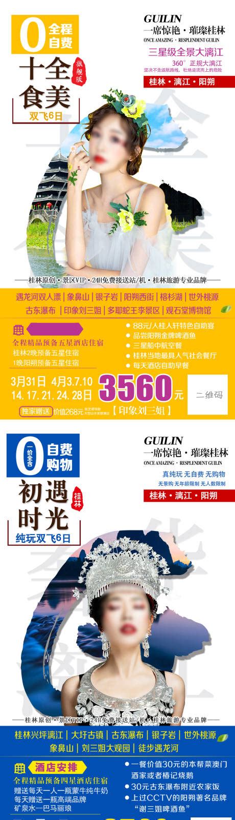 燃爆桂林旅游海报PSD广告设计素材海报模板免费下载-享设计