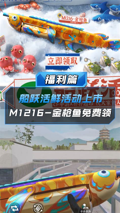 【CF手游】船跃活鲜活动上市，M1216-金枪鱼免费领_腾讯视频