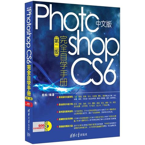 正版中文版Photoshop CS6完全自学手册（第二版）全新体验’初步了解管理优化Photoshop CS6清华大学出版社 ...