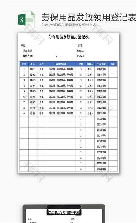 劳保用品发放领用登记表Excel模板_千库网(excelID：170298)