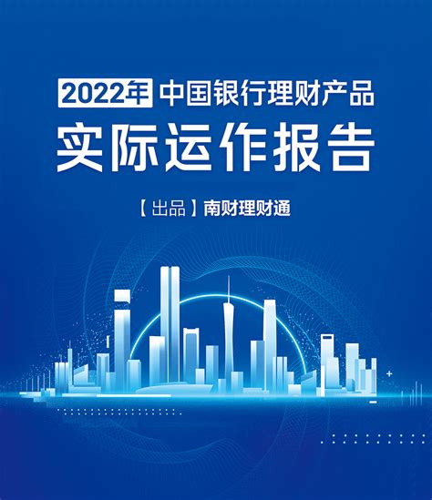 2022年中国银行理财产品实际运作报告 - 金融 - 南方财经网