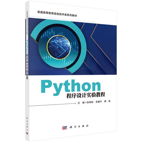 Python Web开发案例教程（慕课版）——使用Flask、Tornado、Django PDF 下载_Java知识分享网-免费Java资源下载