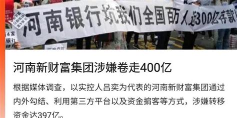 河南新财富集团“利用银行犯罪案”，涉嫌卷走397亿_手机新浪网