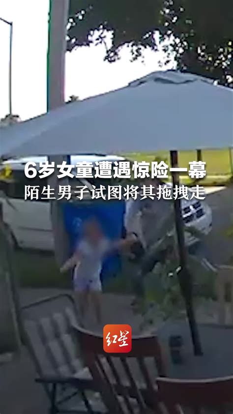 6岁女童家门口遭遇惊险一幕，陌生男子试图将其拖拽走_凤凰网视频_凤凰网