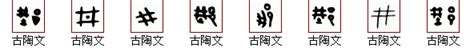 "井" 的详细解释 汉语字典