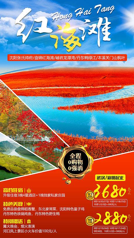 盘锦红海滩旅游海报PSD广告设计素材海报模板免费下载-享设计