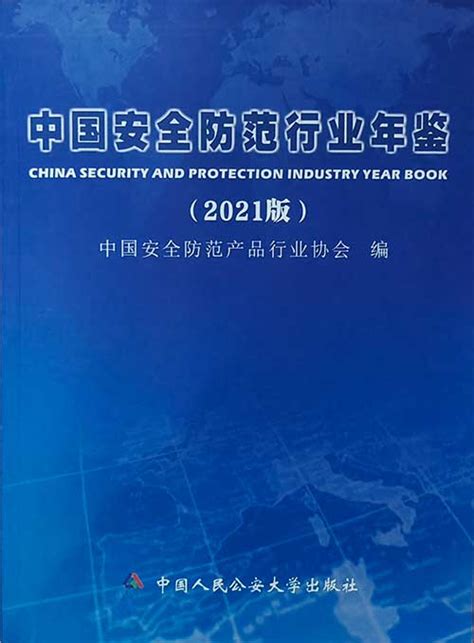 《中国安全防范行业年鉴》（2021版）
