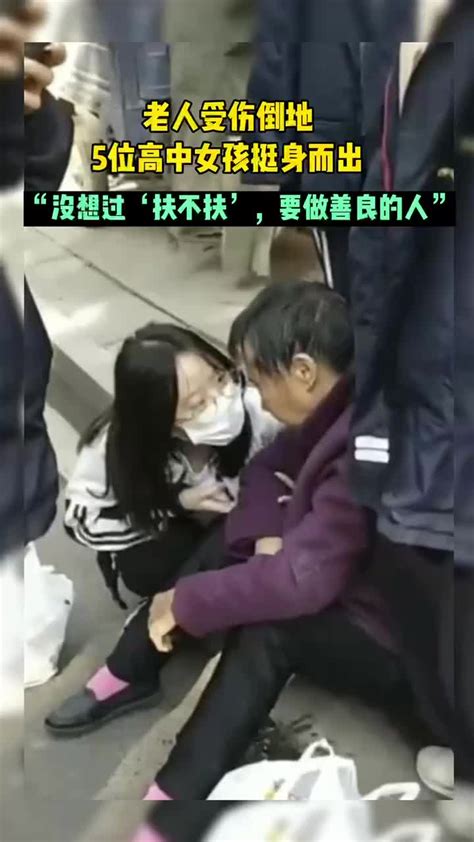 老人受伤倒地5位高中女孩挺身而出：没想过扶不扶，要做善良的人_凤凰网视频_凤凰网