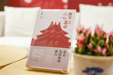 北京为何如此迷人：《散文中的北京》新书首发式在京举行_手机新浪网