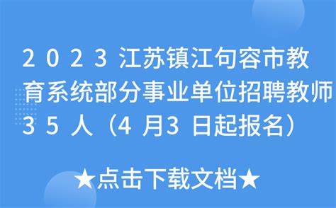 2023江苏镇江句容市教育系统部分事业单位招聘教师35人（4月3日起报名）