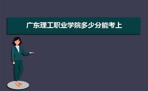 广东理工职业学院2020春季招生计划_高考网