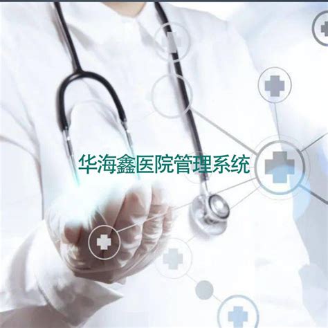云南曲靖罗平 厂家直供货源平台 体检管理系统 临床决策支持系统（临床路径）