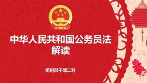 中华人民共和国公务员法设计图__展板模板_广告设计_设计图库_昵图网nipic.com