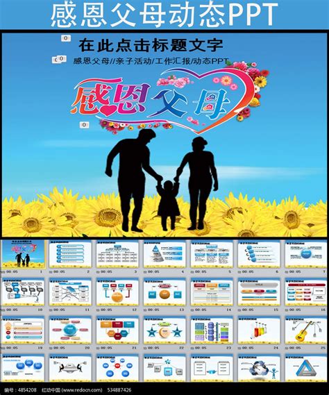 感恩父母专用PPT模板图片_PPT_编号4854208_红动中国