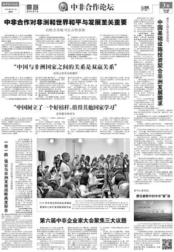 新华每日电讯--2018年09月01日--中非合作论坛--2018年中非合作论坛北京峰会新闻中心举行首场新闻发布会