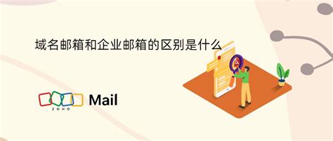 域名邮箱和企业邮箱的区别是什么 - Zoho Mail