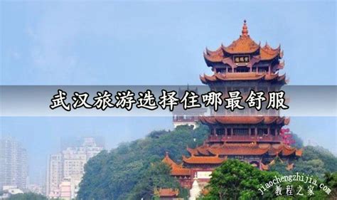 武汉市内1-2天短途自驾游景点推荐