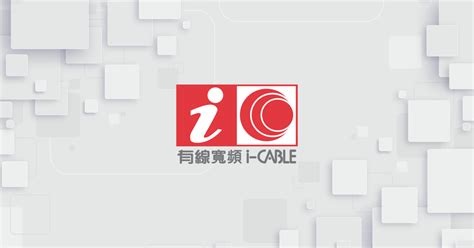 新聞中心 - 有線寬頻 | i-CABLE Communications Limited