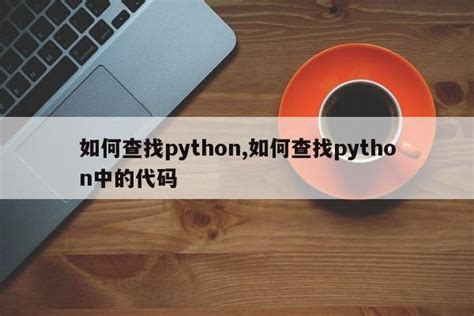 如何查找python,如何查找python中的代码_Python 笔记_设计学院