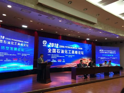2018全国石油化工高峰论坛隆重召开-中心动态－中国化工经济技术发展中心