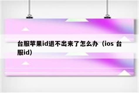 台服苹果id退不出来了怎么办（ios 台服id） - 台湾苹果ID - 苹果铺