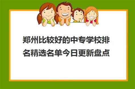 郑州私立高中实力比较强的学校排名名单一览表2022_福途教育网