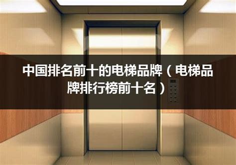 国际一线品牌电梯排名,电梯十大名牌排名_分类信息_电梯之家