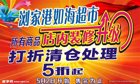 超市装修升级打折清仓海报设计图__海报设计_广告设计_设计图库_昵图网nipic.com