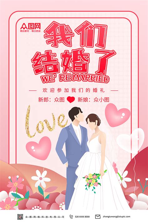 我们结婚了婚庆海报展板设计图片下载_红动中国