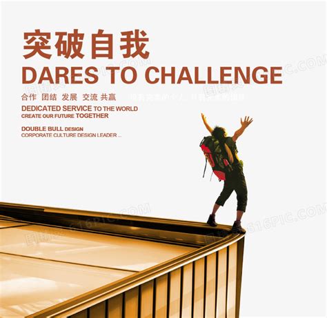 挑战自我超越极限企业励志海报设计图__广告设计_广告设计_设计图库_昵图网nipic.com