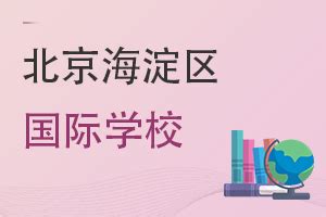 北京海淀外国语国际学校学费（2022年最新发布）_招生信息_好上学