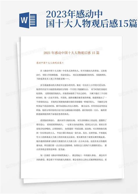 2023年感动中国十大人物观后感15篇模板下载_人物_图客巴巴